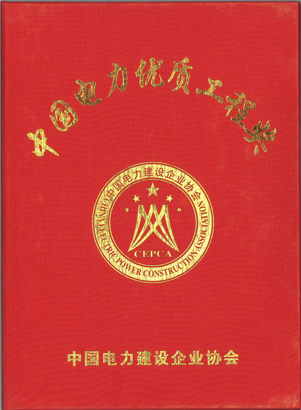 贵州至广东第二回±500KV直流输电工程(兴仁换流站土建工程2标)获优质工程奖（2009年）