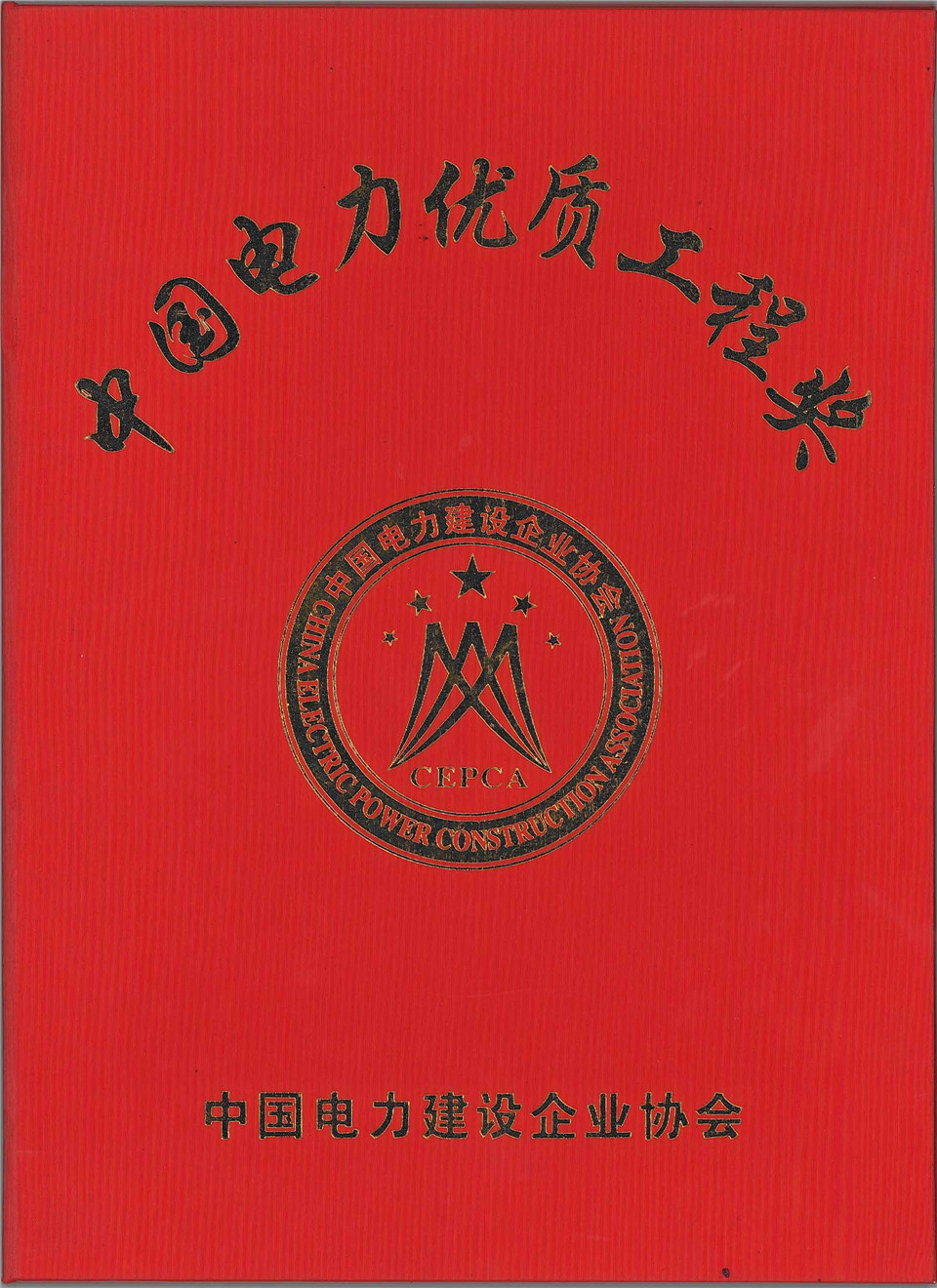 500千伏天广四回输变电工程(百色站及百色串补站扩建三通一平工程)获优质工程奖（2007年）