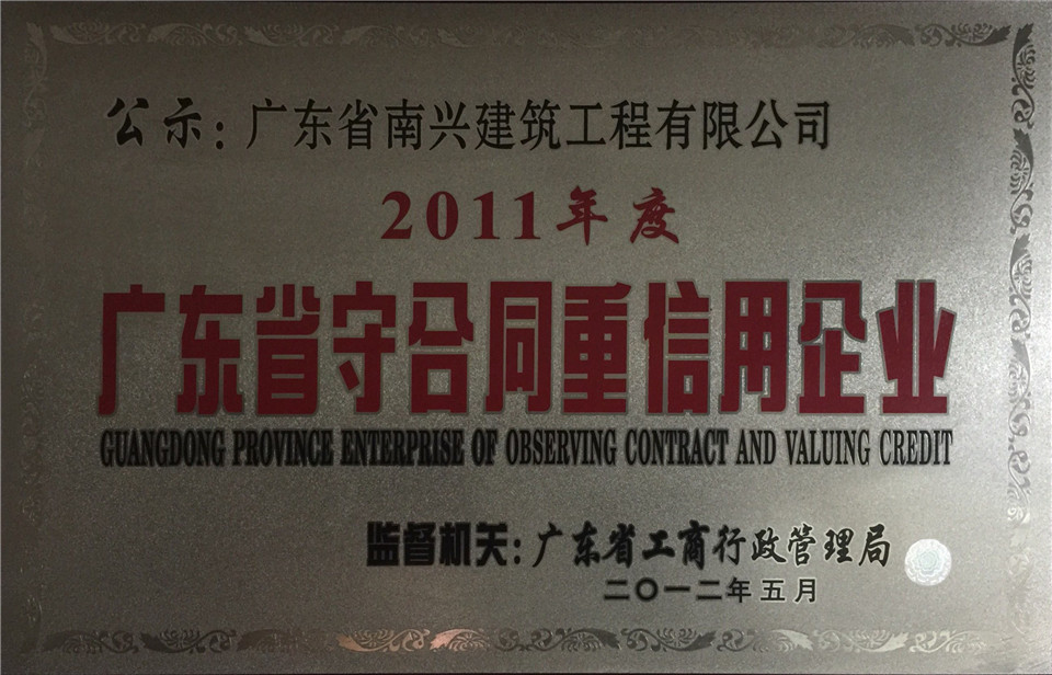 2011年度广东省守合同重信用企业