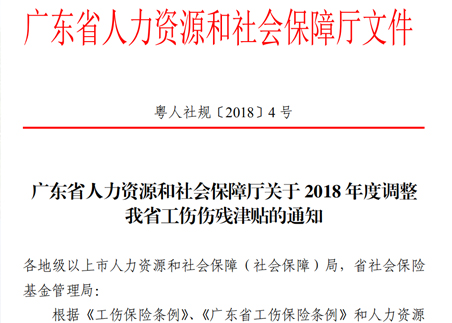 广东省人力资源和社会保障厅关于2018年度调整我省工伤伤残津贴的通知