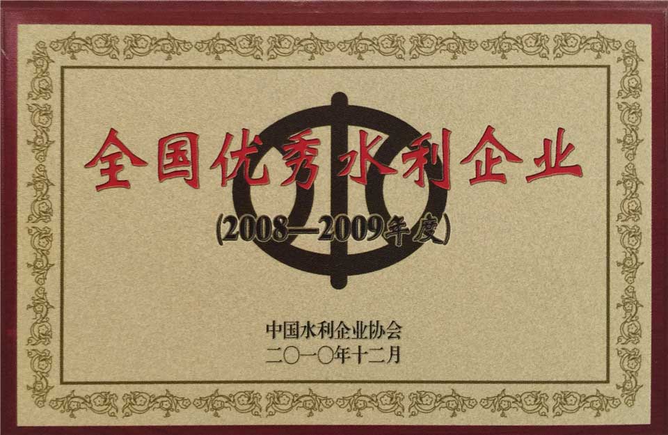 2008至2009年度全国优秀水利企业